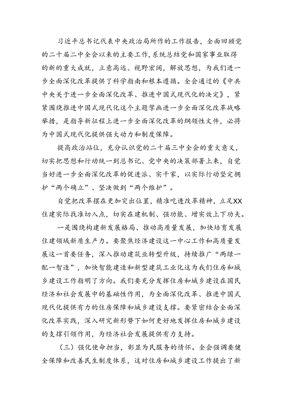 住建局党组书记局长学习二十三中全会精神心得体会研讨发言优选7篇.docx_第2页