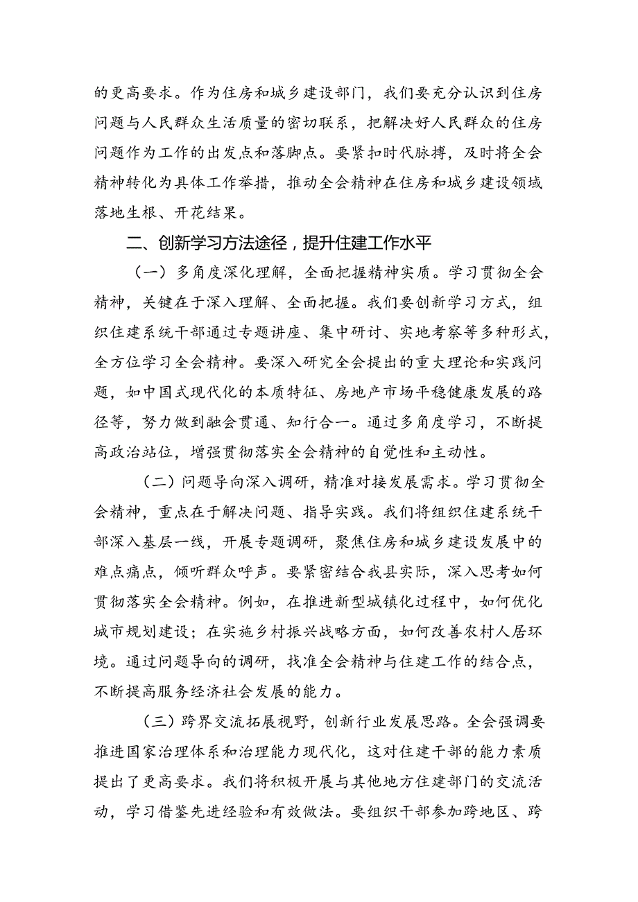 住建局党组书记局长学习二十三中全会精神心得体会研讨发言优选7篇.docx_第3页