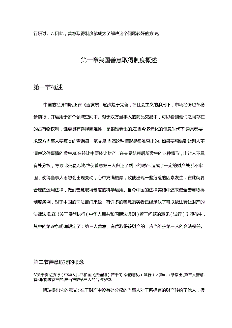 论善意取得制度分析研究 人力资源管理专业.docx_第3页