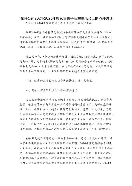 在分公司20242025领导班子民主生活会上的点评讲话.docx