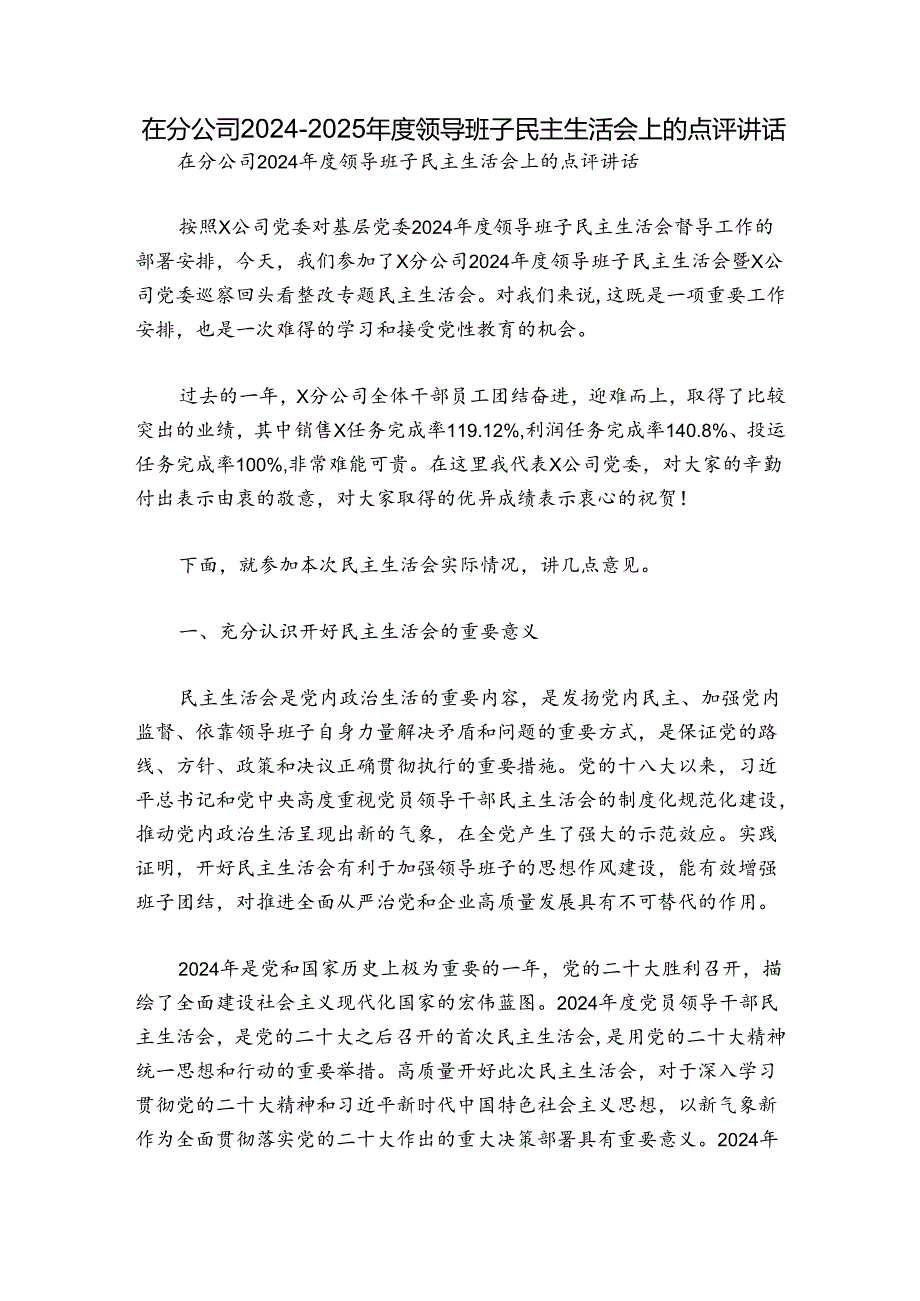 在分公司20242025领导班子民主生活会上的点评讲话.docx_第1页