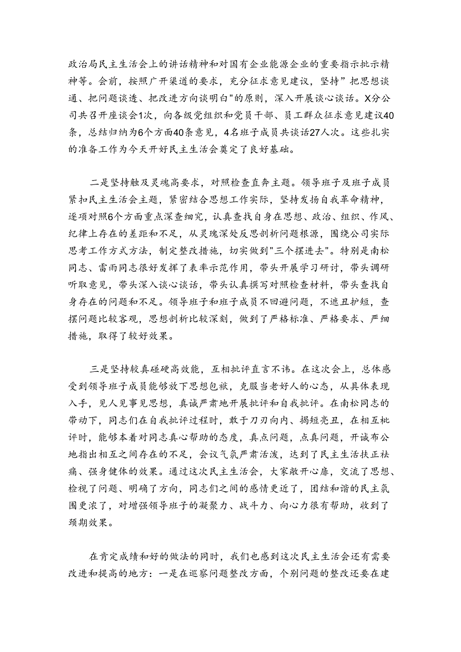 在分公司20242025领导班子民主生活会上的点评讲话.docx_第3页