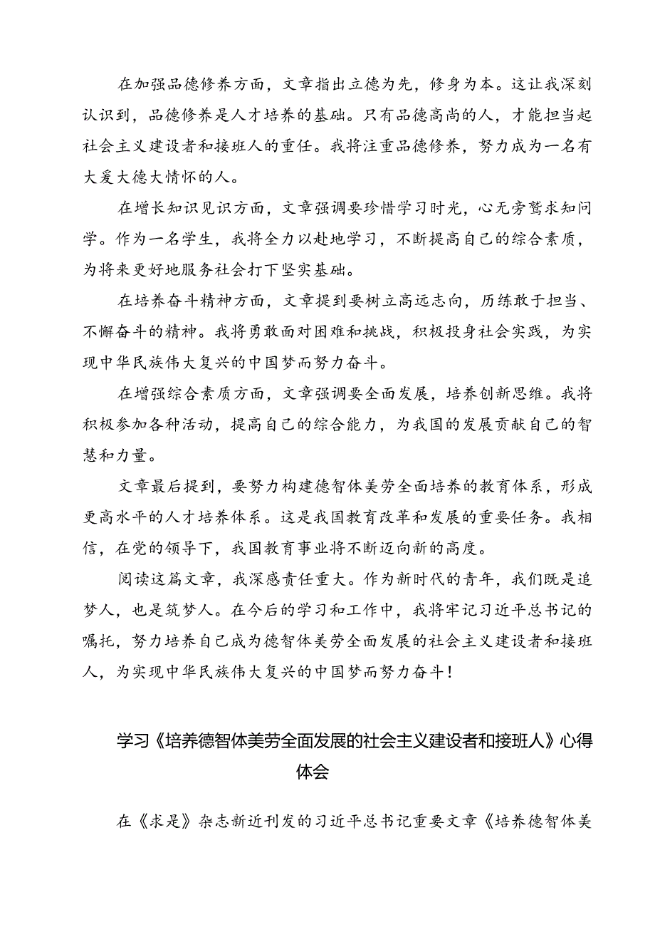(三篇)《培养德智体美劳全面发展的社会主义建设者和接班人》读后感（精选）.docx_第2页
