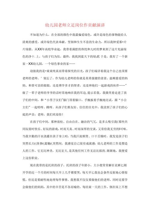 幼儿园教师立足岗位作贡献演讲与幼儿园教师竞聘演讲稿汇编.docx