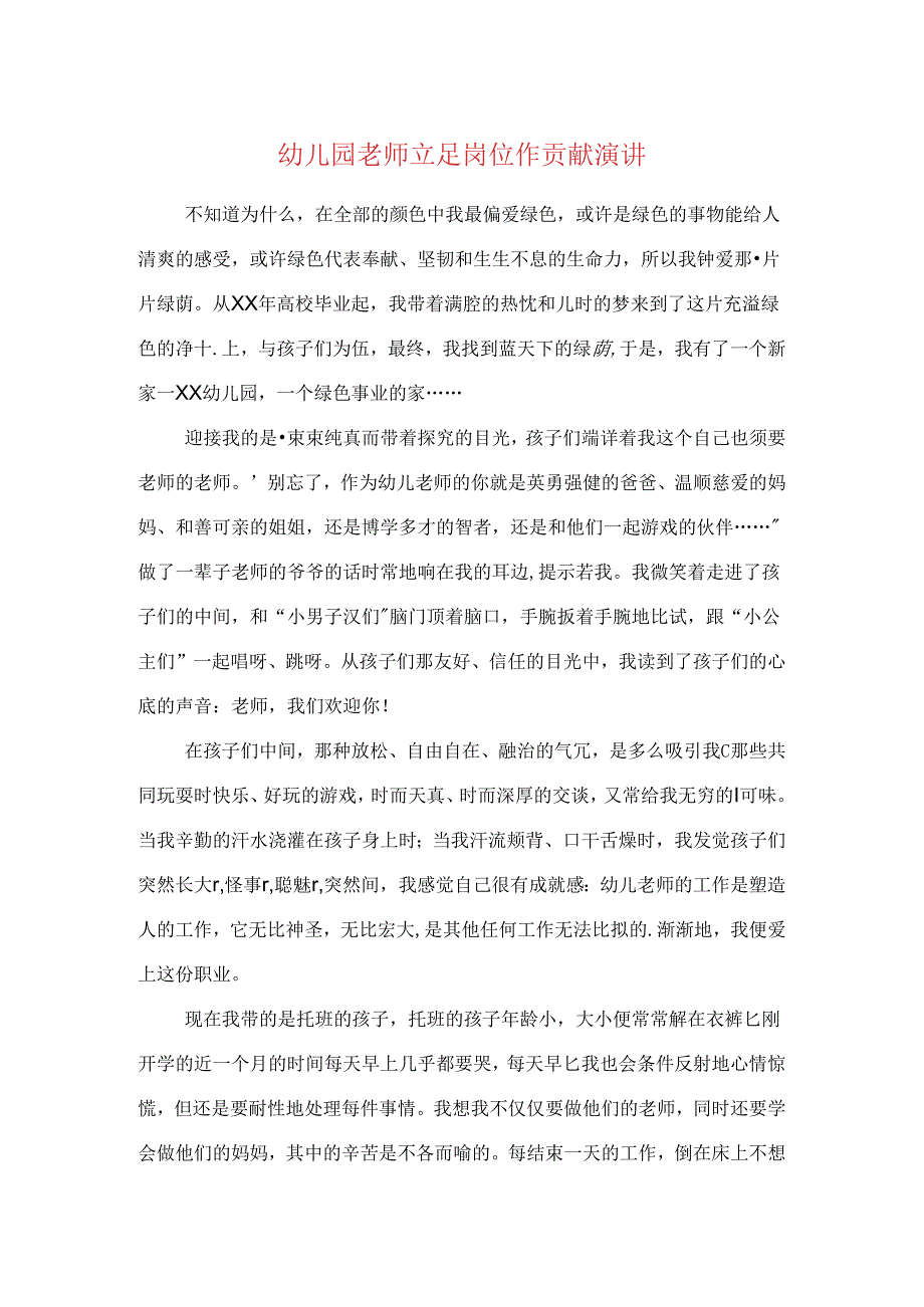 幼儿园教师立足岗位作贡献演讲与幼儿园教师竞聘演讲稿汇编.docx_第1页