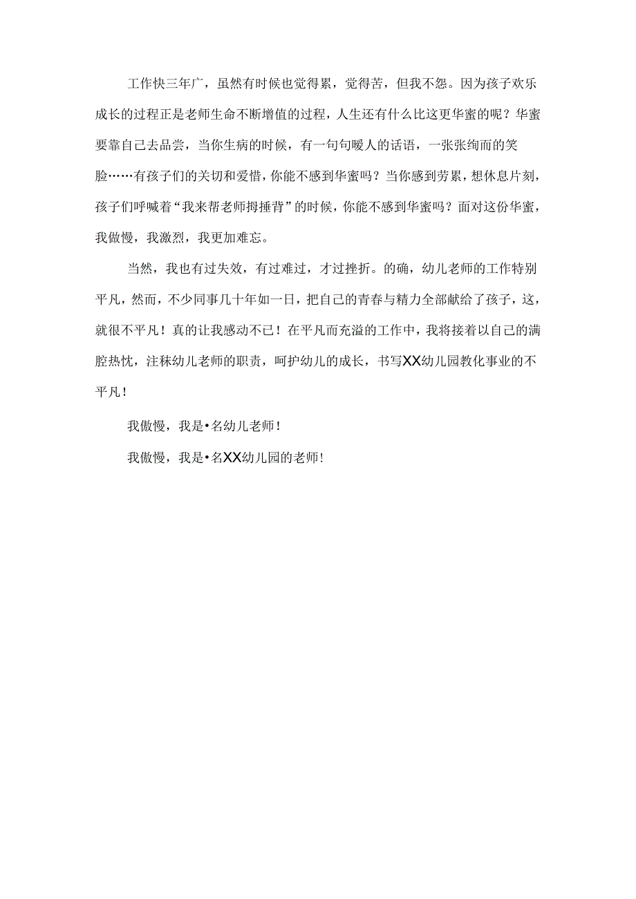 幼儿园教师立足岗位作贡献演讲与幼儿园教师竞聘演讲稿汇编.docx_第3页
