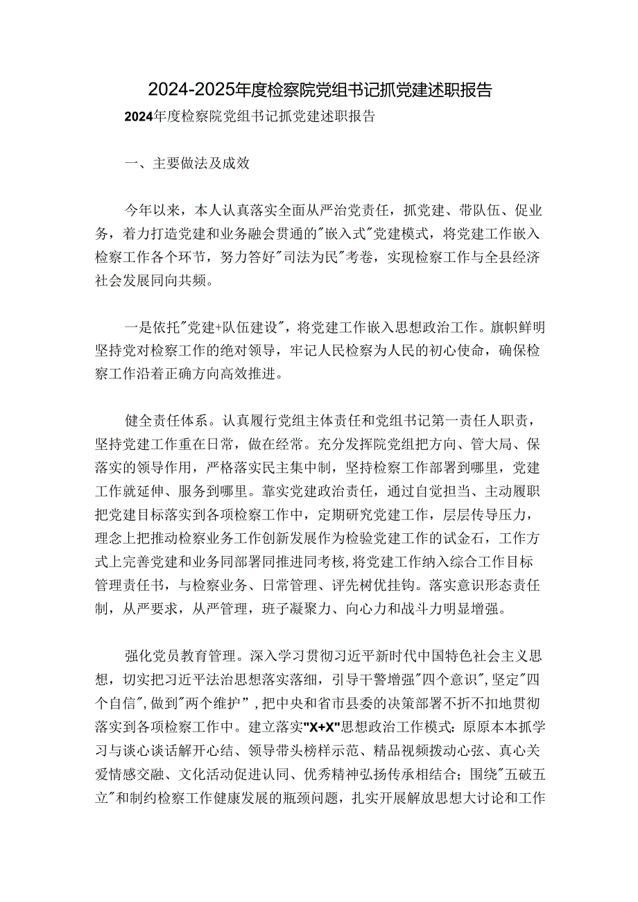 20242025检察院党组书记抓党建述职报告.docx_第1页