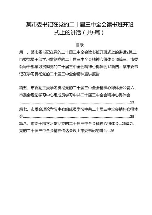 某市委书记在党的二十三中全会读书班开班式上的讲话（共9篇）.docx