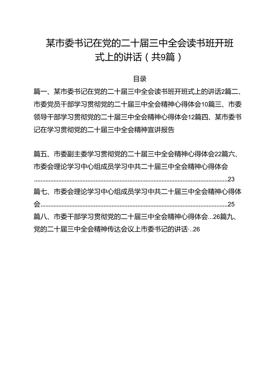 某市委书记在党的二十三中全会读书班开班式上的讲话（共9篇）.docx_第1页
