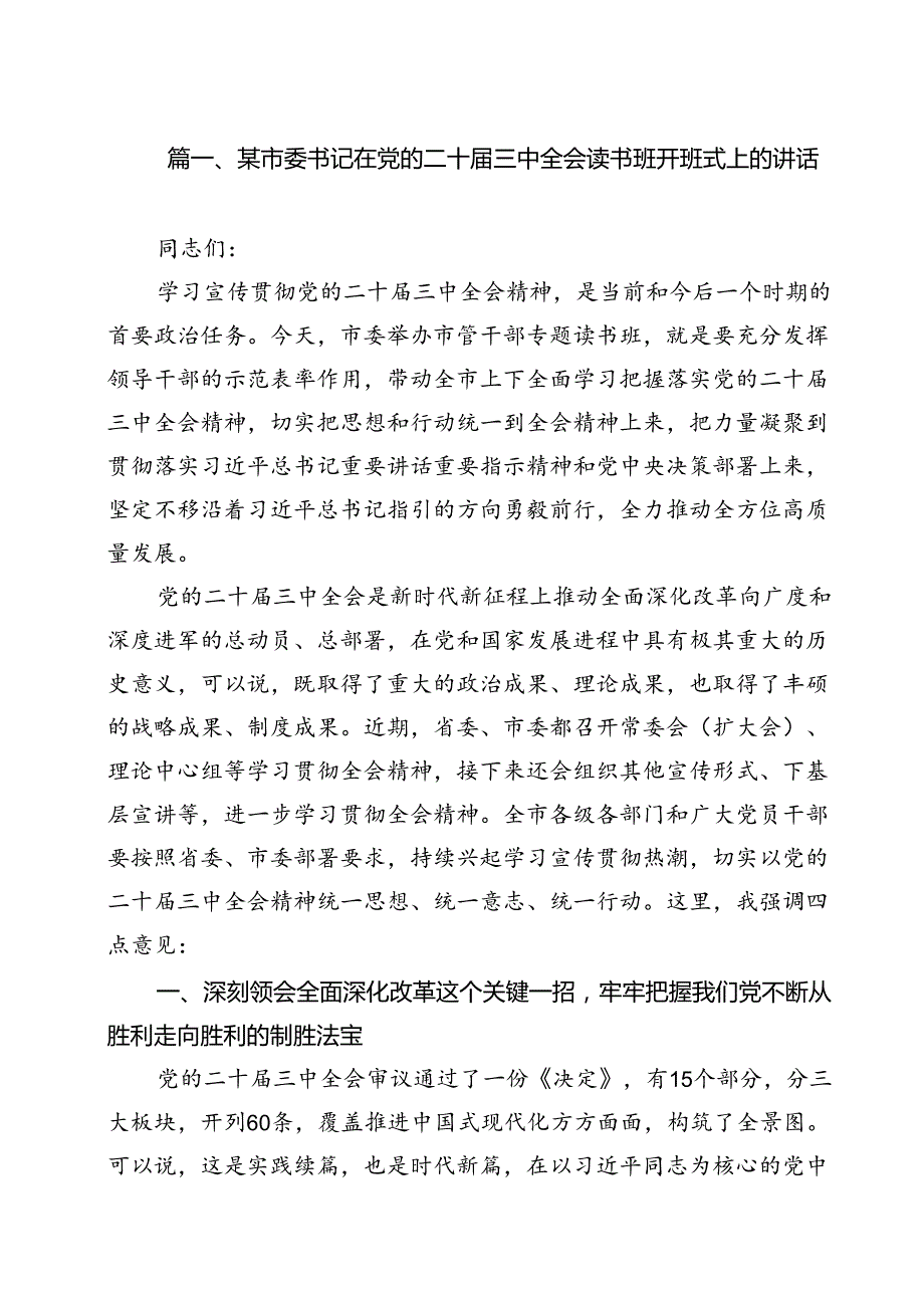某市委书记在党的二十三中全会读书班开班式上的讲话（共9篇）.docx_第2页