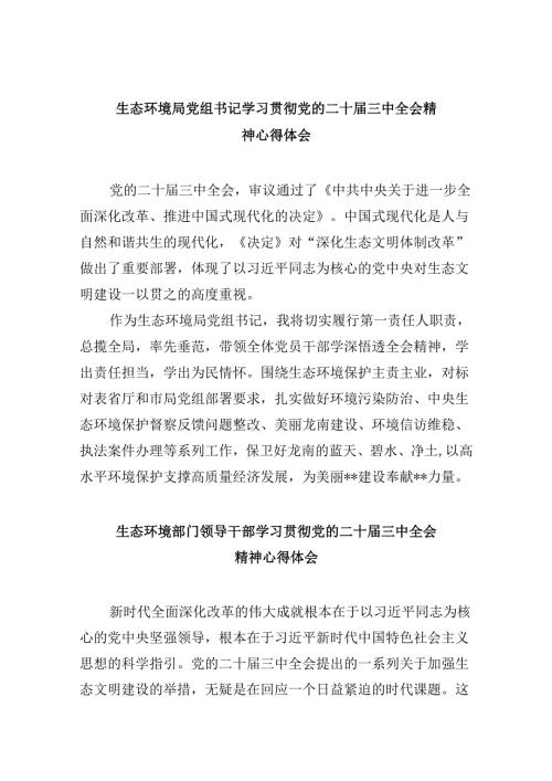 （9篇）生态环境局党组书记学习贯彻党的二十三中全会精神心得体会（精选）.docx