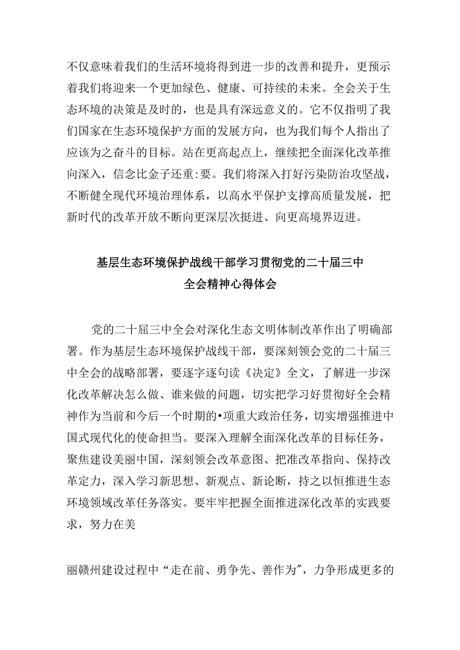 （9篇）生态环境局党组书记学习贯彻党的二十三中全会精神心得体会（精选）.docx_第2页