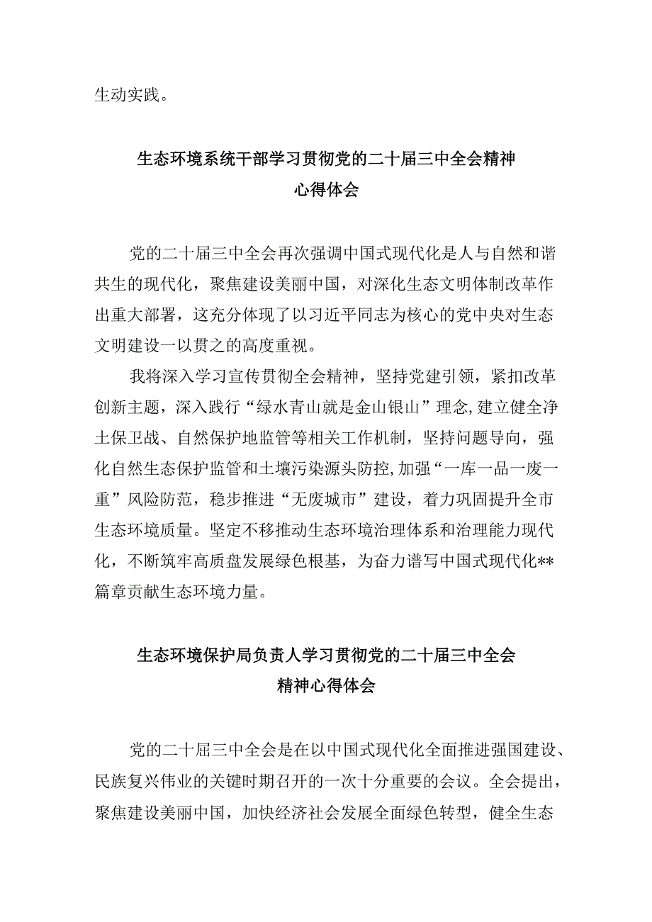 （9篇）生态环境局党组书记学习贯彻党的二十三中全会精神心得体会（精选）.docx_第3页