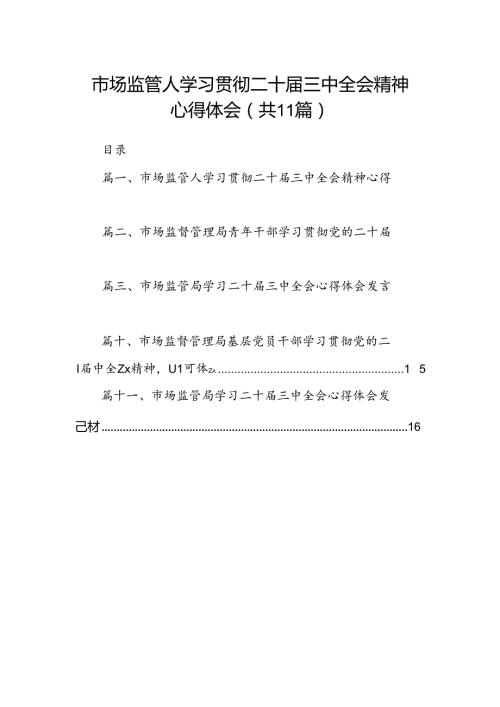 （11篇）市场监管人学习贯彻二十三中全会精神心得体会（详细版）.docx