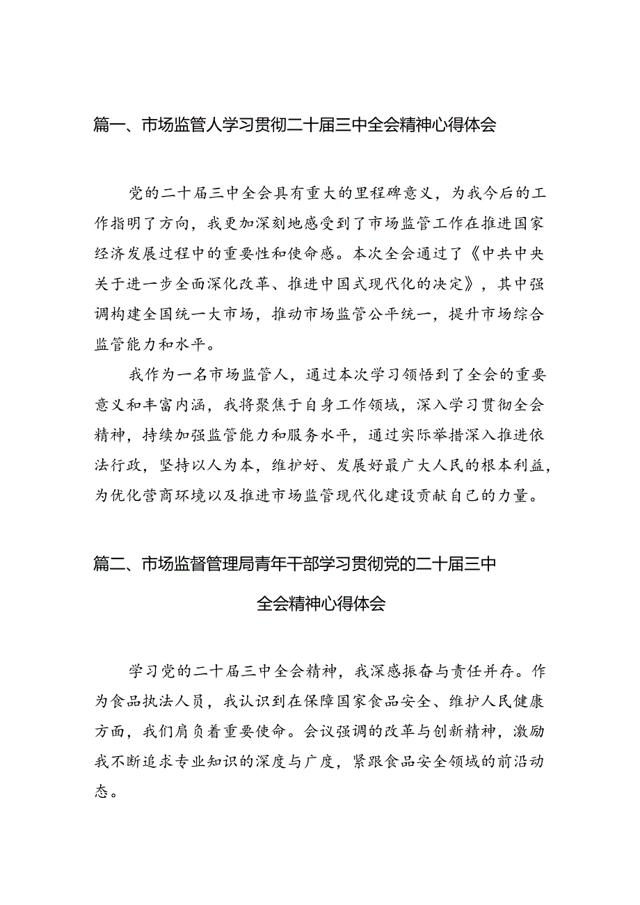 （11篇）市场监管人学习贯彻二十三中全会精神心得体会（详细版）.docx_第2页