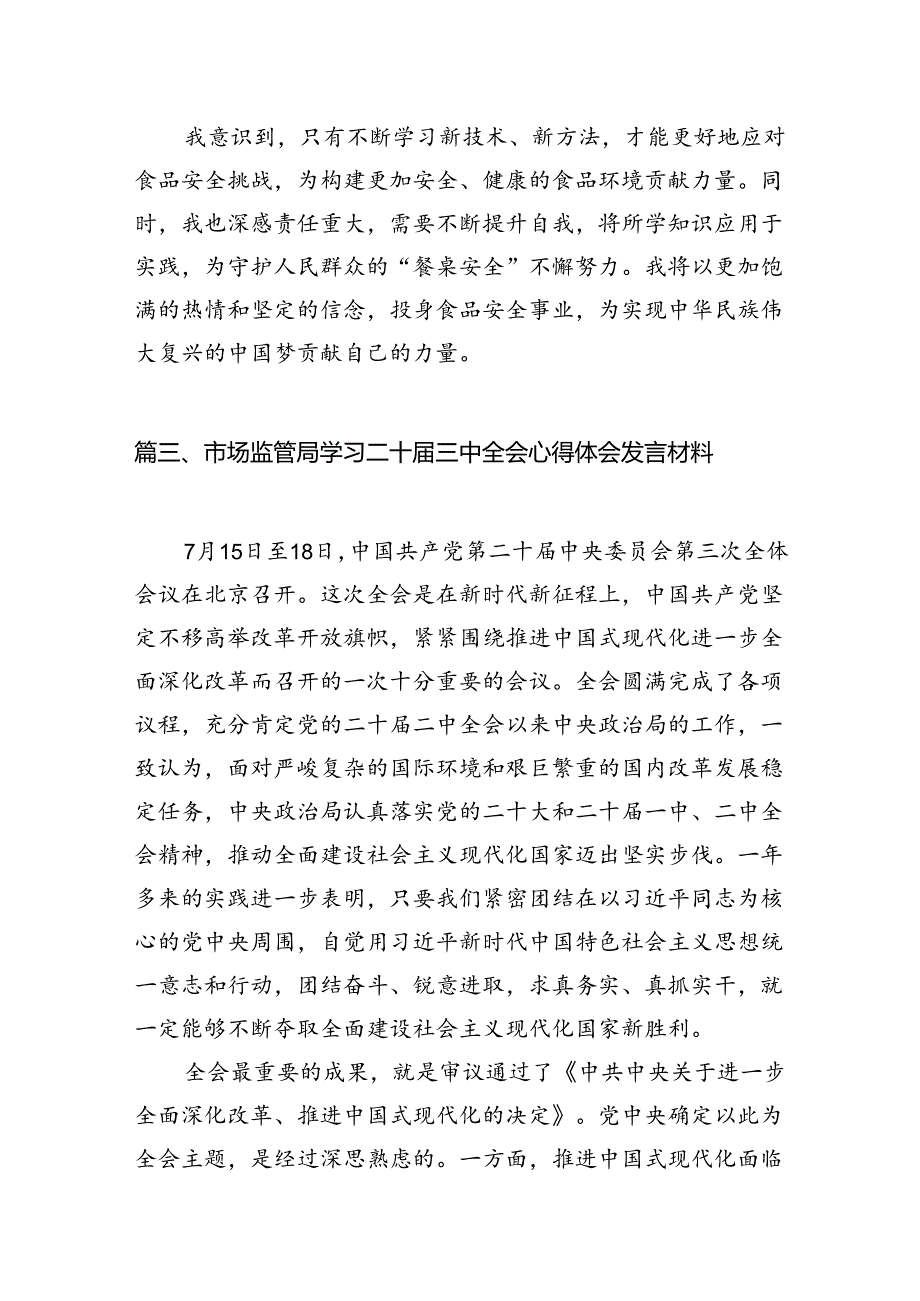 （11篇）市场监管人学习贯彻二十三中全会精神心得体会（详细版）.docx_第3页