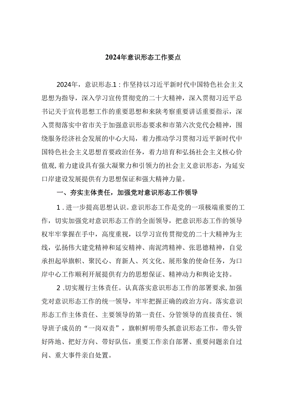 2024年意识形态工作要点 （汇编5份）.docx_第1页