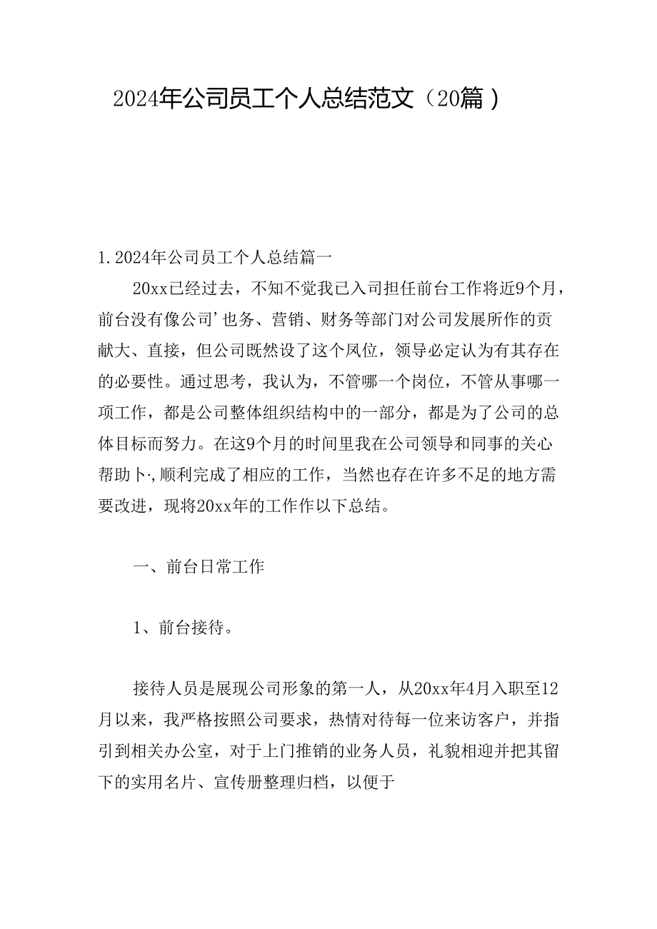 2024年公司员工个人总结范文（20篇）.docx_第1页