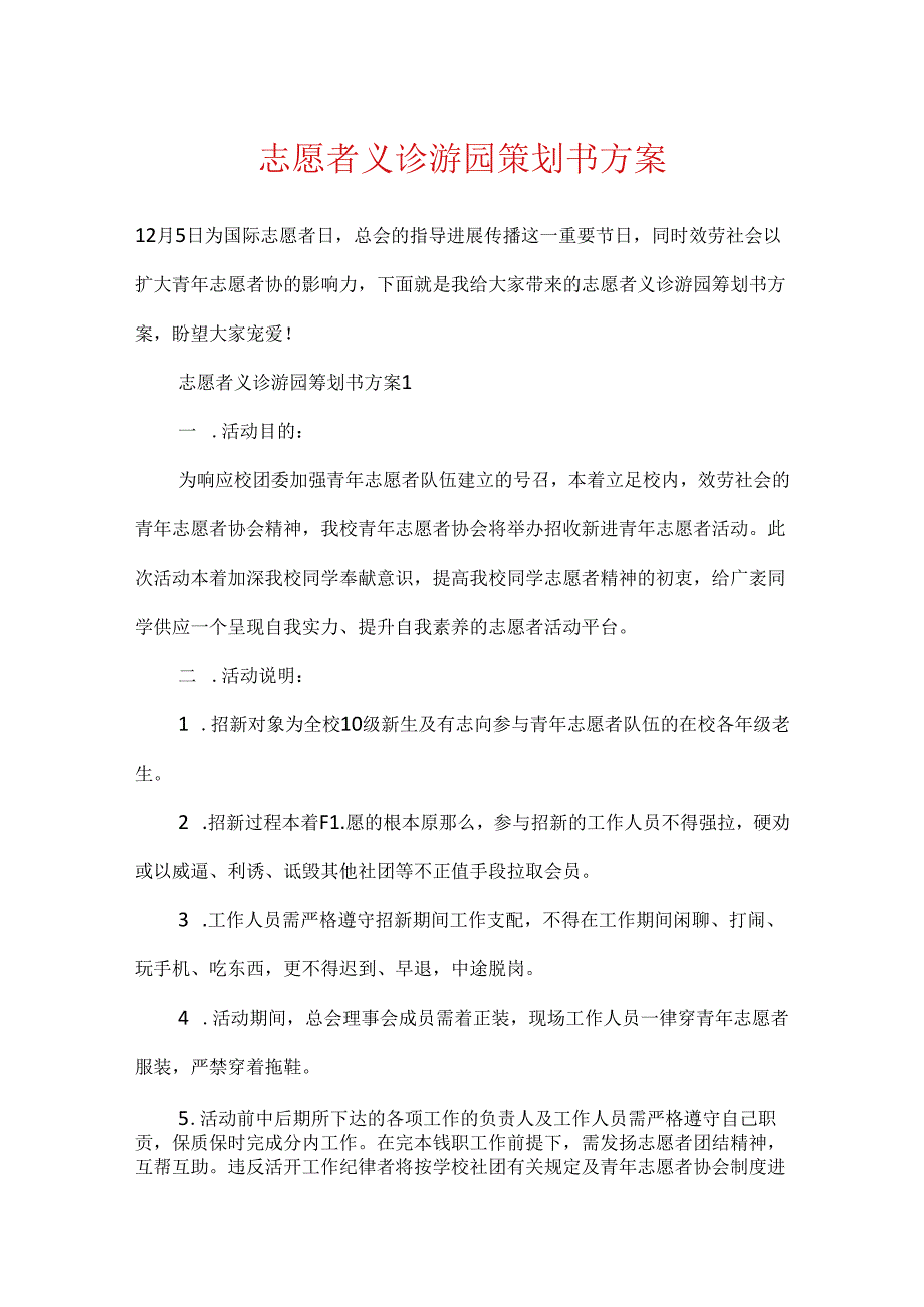 志愿者义诊游园策划书方案.docx_第1页