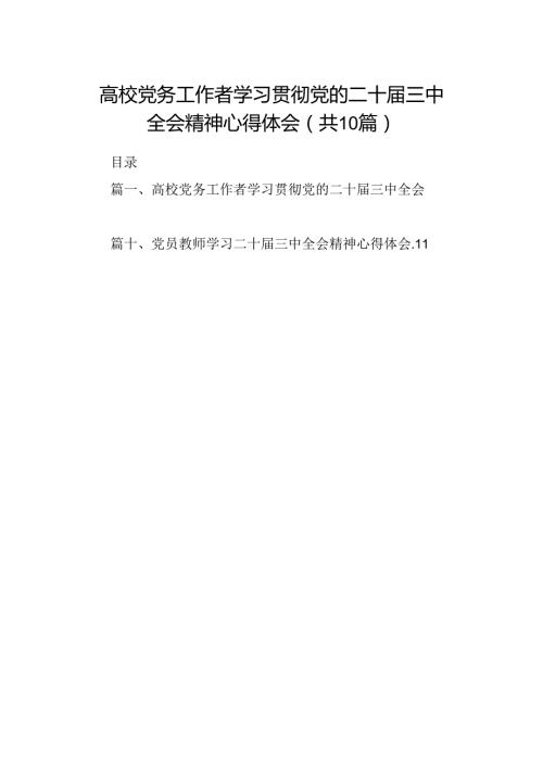 高校党务工作者学习贯彻党的二十三中全会精神心得体会（共10篇）.docx