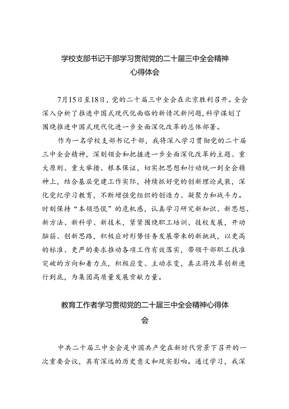 （9篇）学校支部书记干部学习贯彻党的二十三中全会精神心得体会范文.docx_第1页