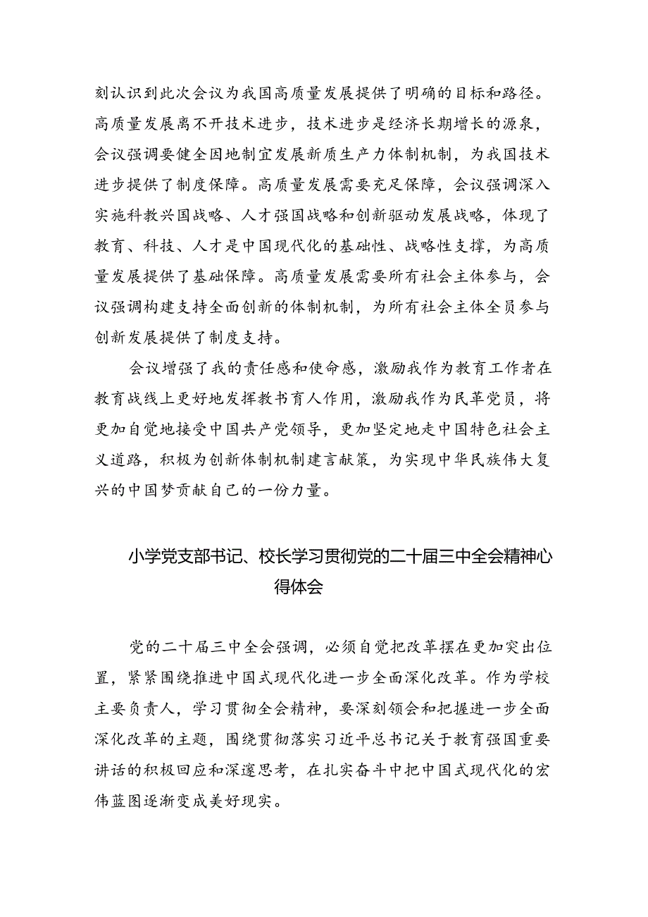 （9篇）学校支部书记干部学习贯彻党的二十三中全会精神心得体会范文.docx_第2页