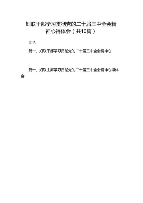 （10篇）妇联干部学习贯彻党的二十三中全会精神心得体会（精选）.docx