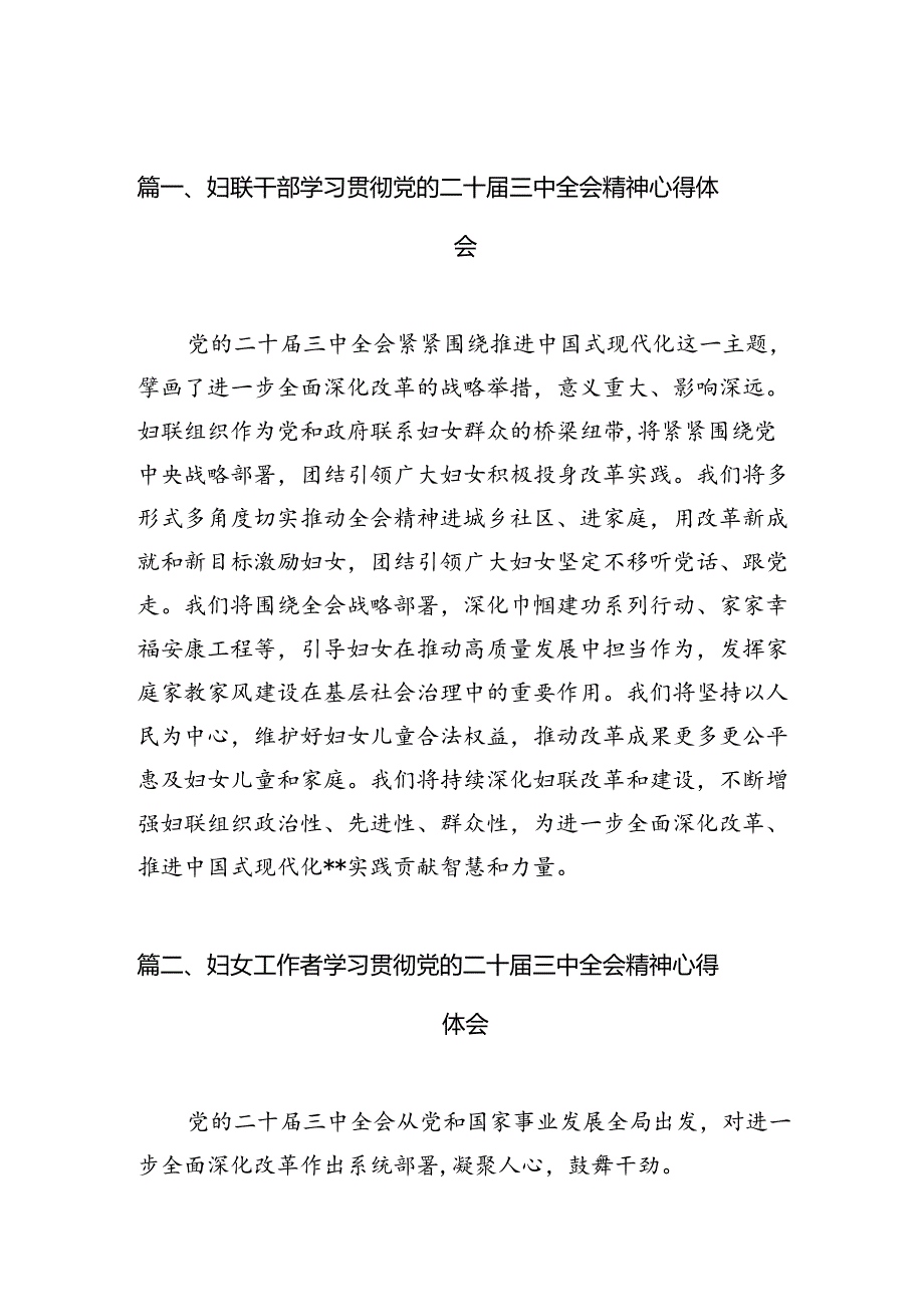 （10篇）妇联干部学习贯彻党的二十三中全会精神心得体会（精选）.docx_第2页