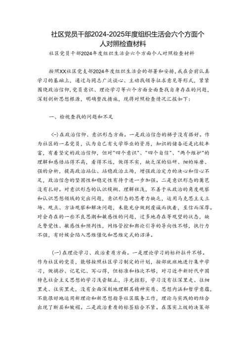 社区党员干部20242025组织生活会六个方面个人对照检查材料.docx