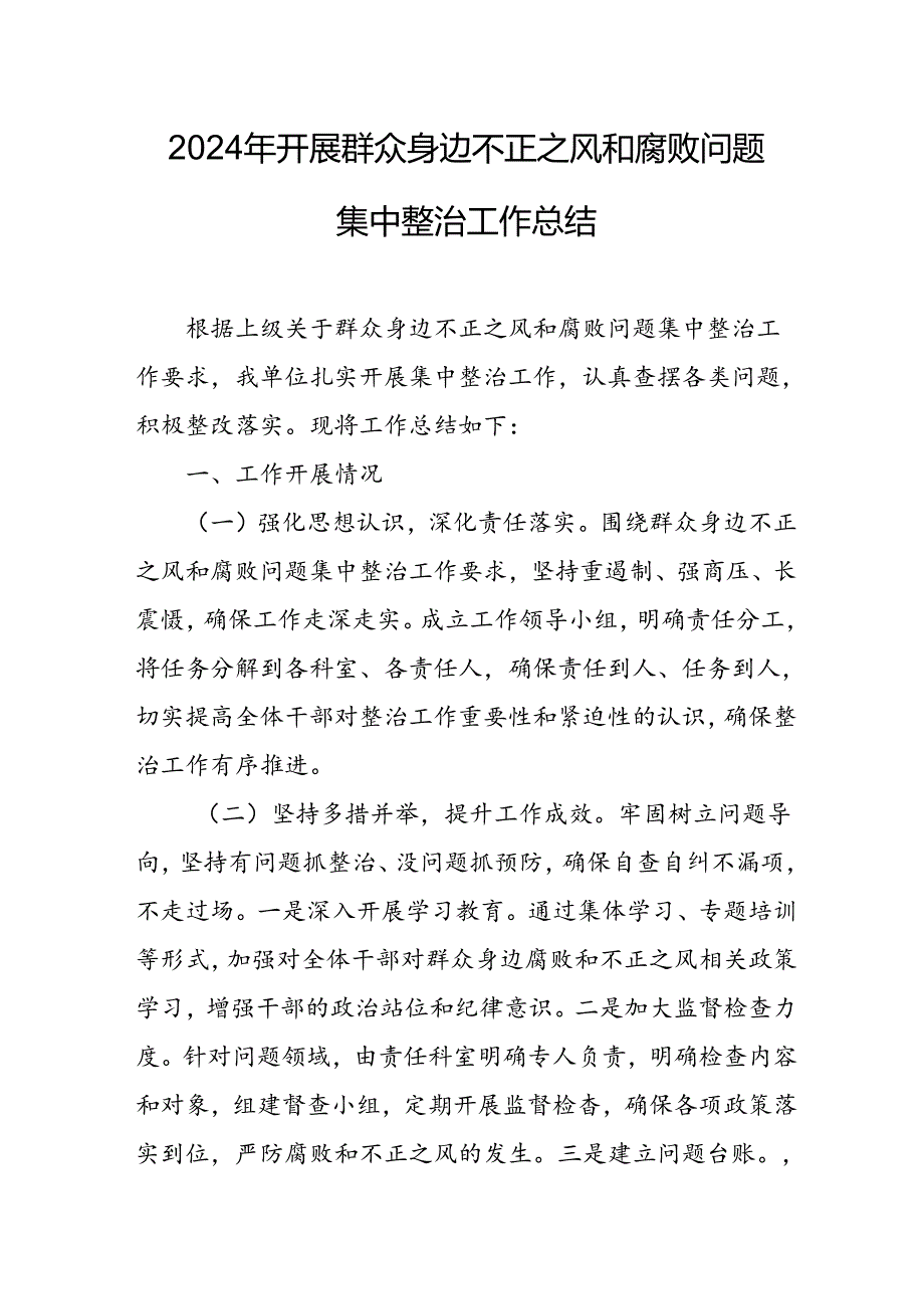 2024年关于开展群众身边不正之风和腐败问题集中整治工作情况总结 （合计13份）.docx_第1页