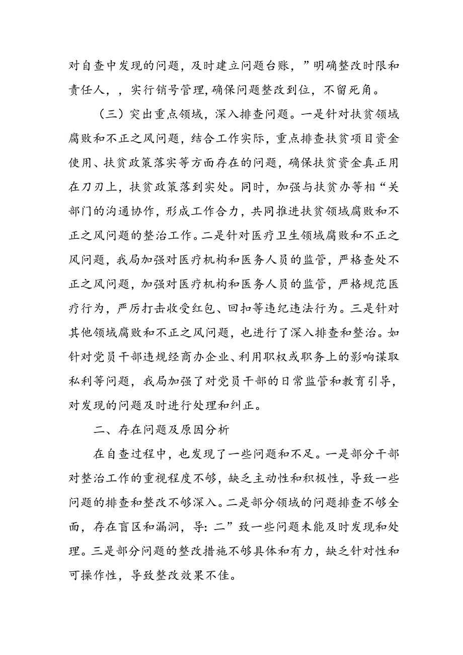 2024年关于开展群众身边不正之风和腐败问题集中整治工作情况总结 （合计13份）.docx_第2页