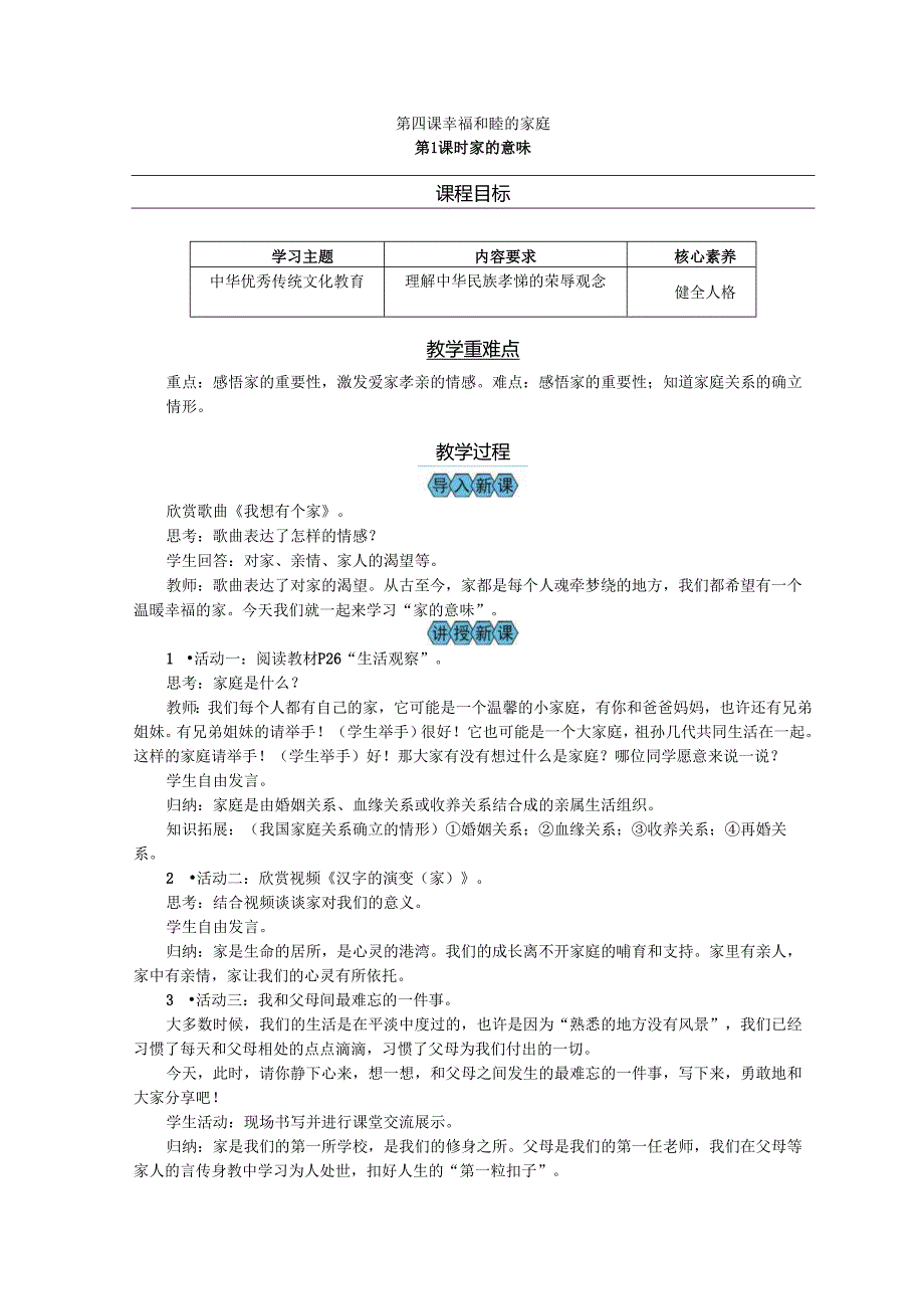 部编道德与法治新教材七年级上册第4课《幸福和睦的家庭》教案.docx_第1页
