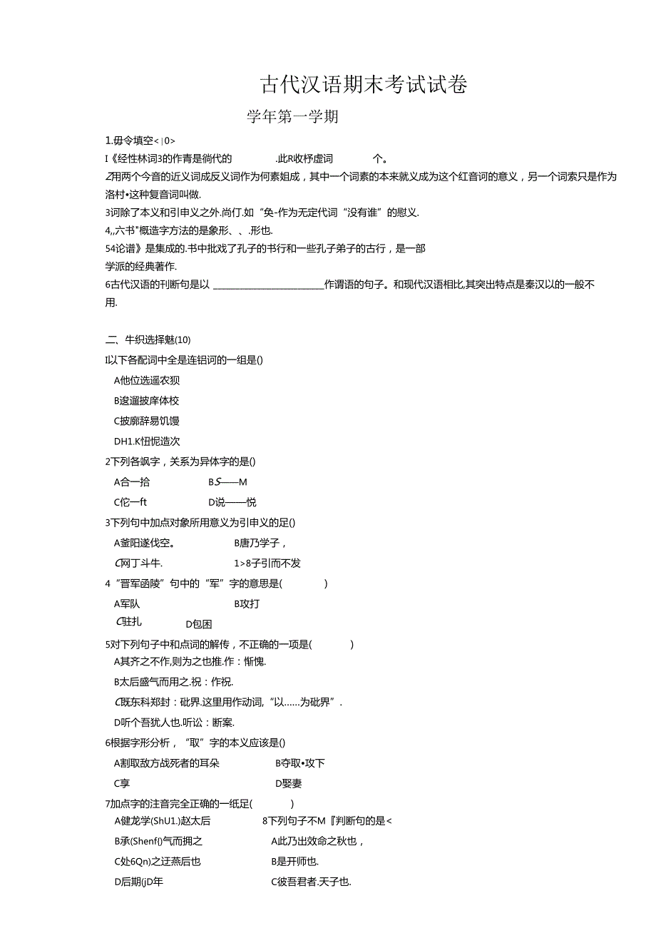古代汉语期末考试试卷.docx_第1页