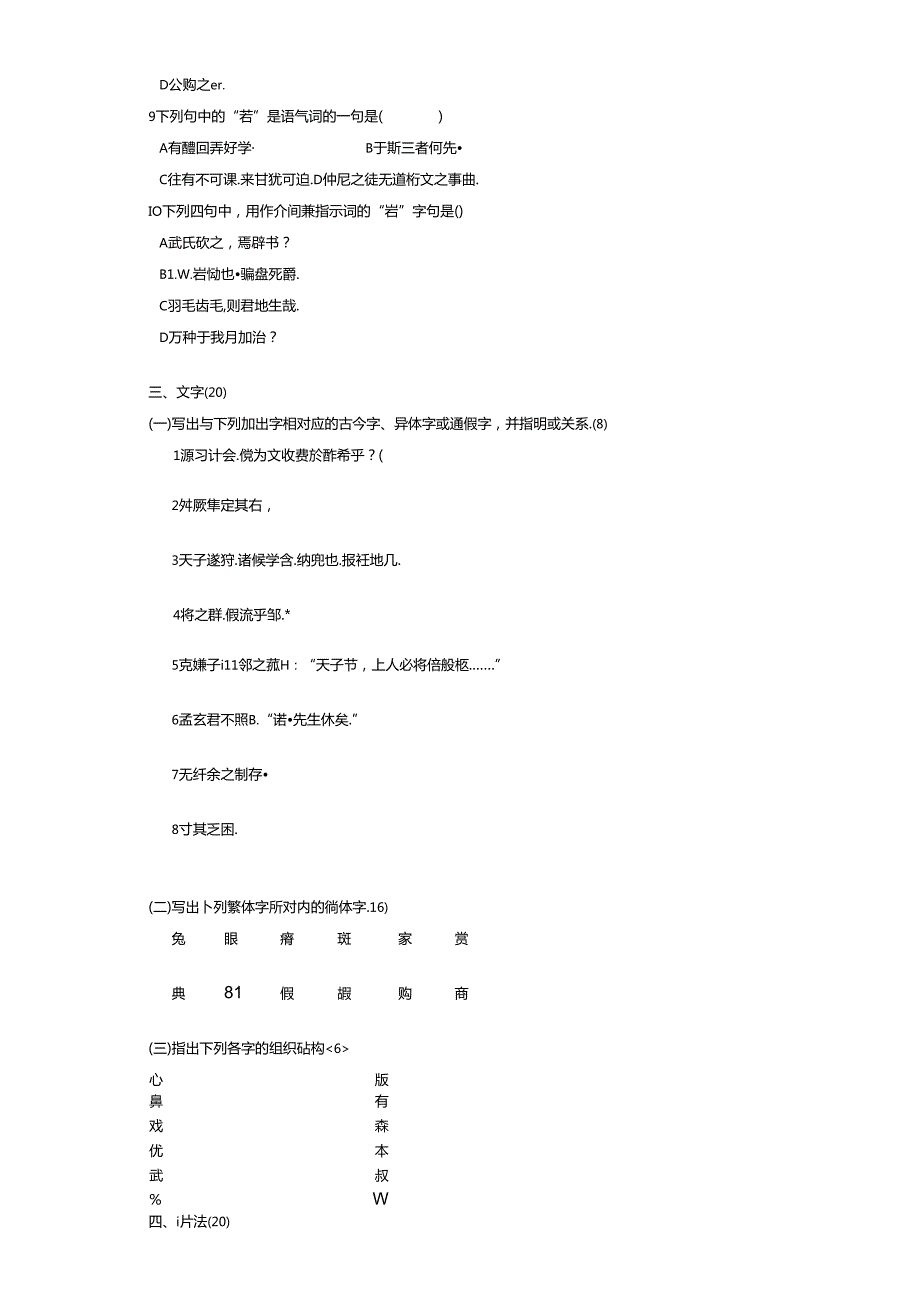古代汉语期末考试试卷.docx_第3页