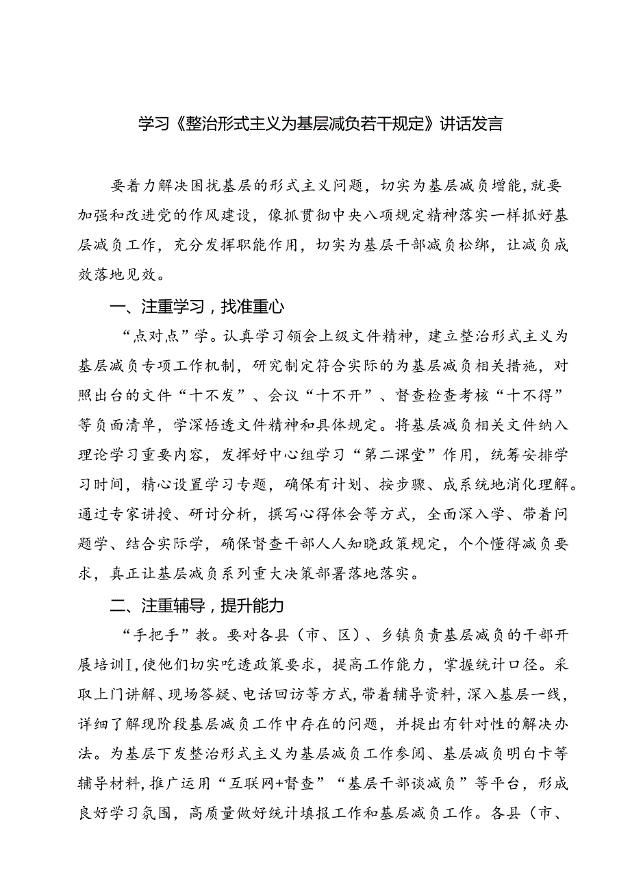 (六篇)学习《整治形式主义为基层减负若干规定》讲话发言范文.docx_第1页