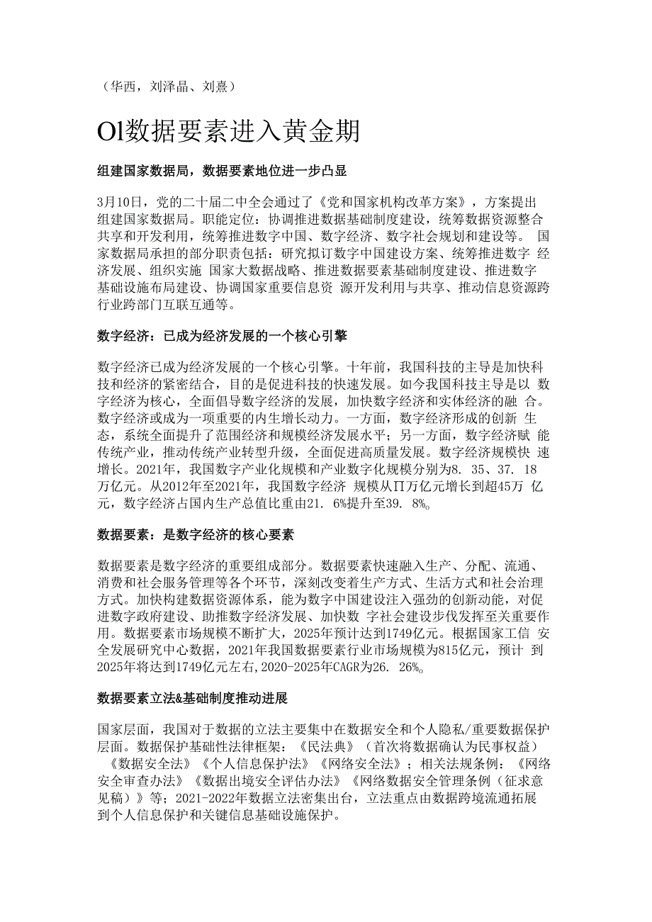 数据要素行业研究：数据要素数字经济最宝贵的金矿精选版.docx_第1页
