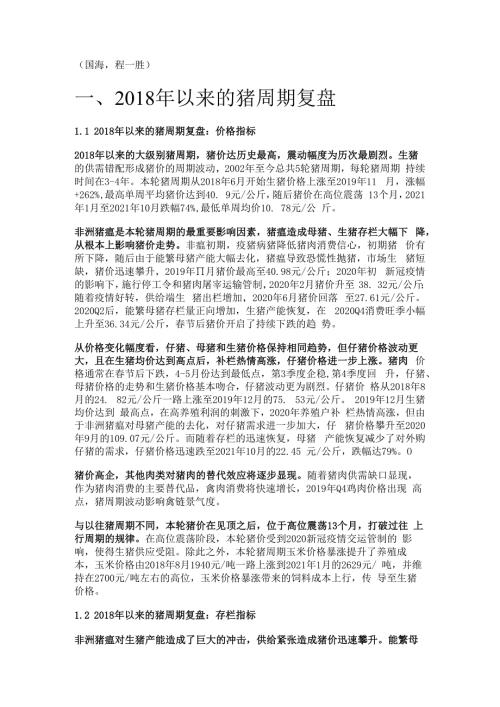 生猪养殖行业专题研究：以来的猪周期复盘精选版.docx