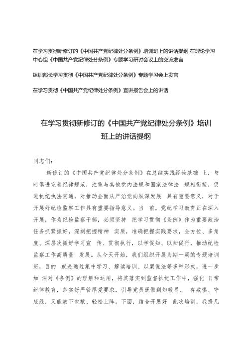 4篇 在学习2024年新修订的《中国共产党纪律处分条例》培训班上的讲话提纲宣讲报告会上的讲话.docx