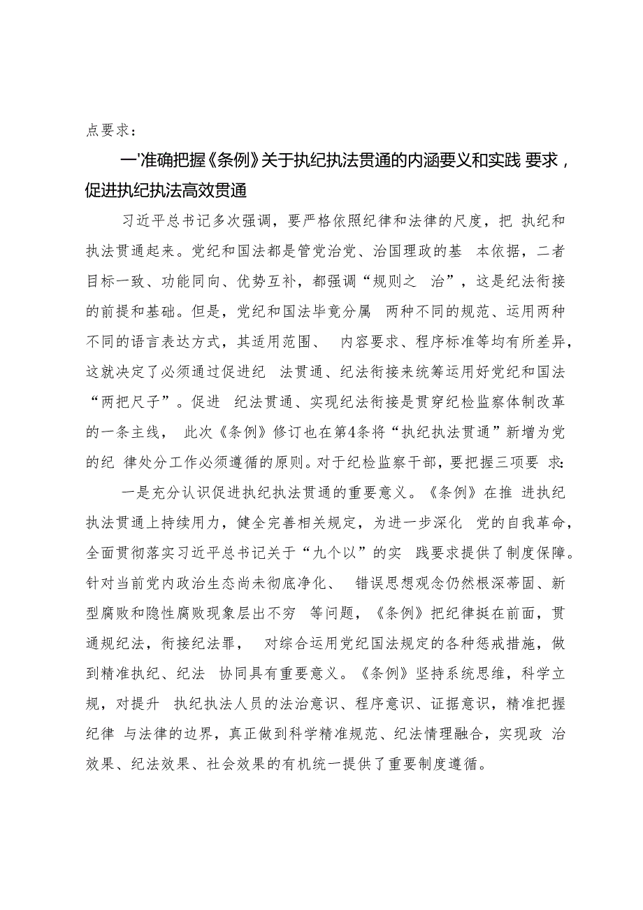 4篇 在学习2024年新修订的《中国共产党纪律处分条例》培训班上的讲话提纲宣讲报告会上的讲话.docx_第2页