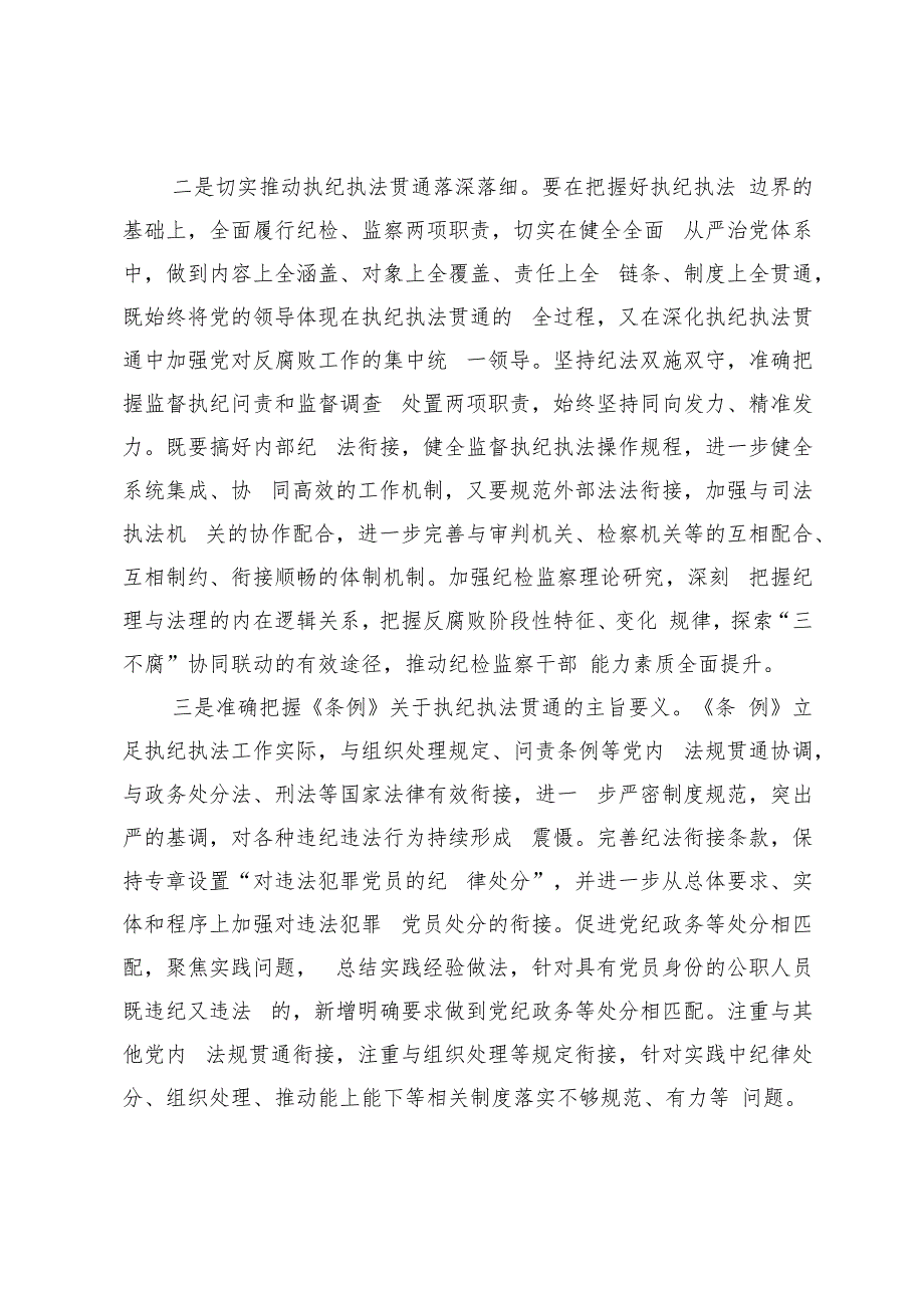 4篇 在学习2024年新修订的《中国共产党纪律处分条例》培训班上的讲话提纲宣讲报告会上的讲话.docx_第3页