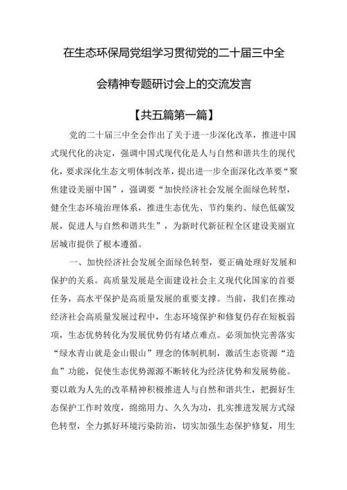 （5篇）在生态环保局党组学习贯彻党的二十三中全会精神专题研讨会上的交流发言.docx