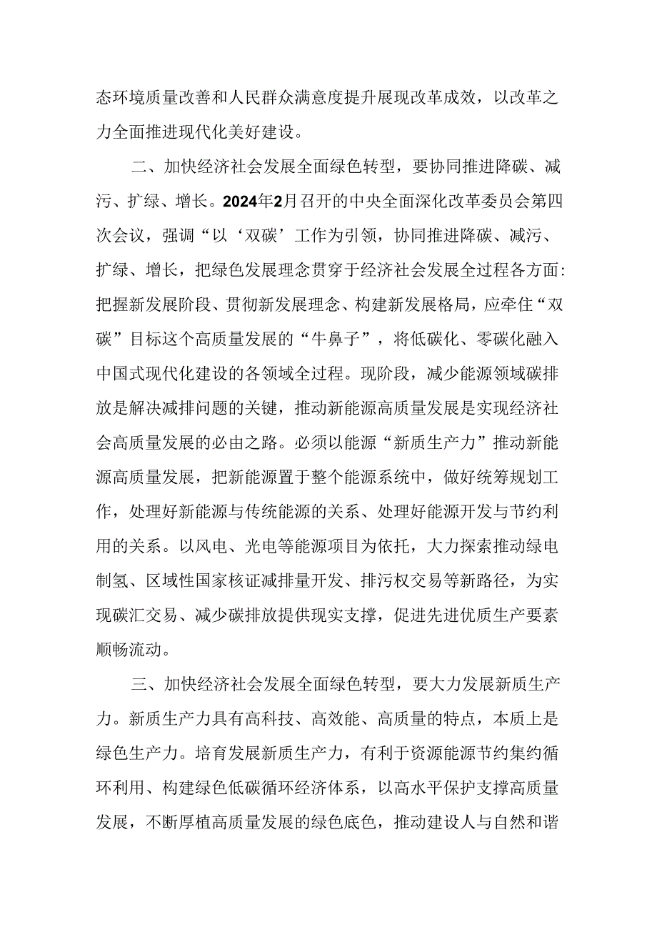 （5篇）在生态环保局党组学习贯彻党的二十三中全会精神专题研讨会上的交流发言.docx_第2页