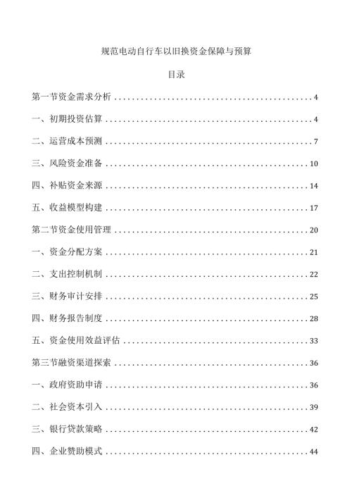 规范电动自行车以旧换资金保障与预算.docx