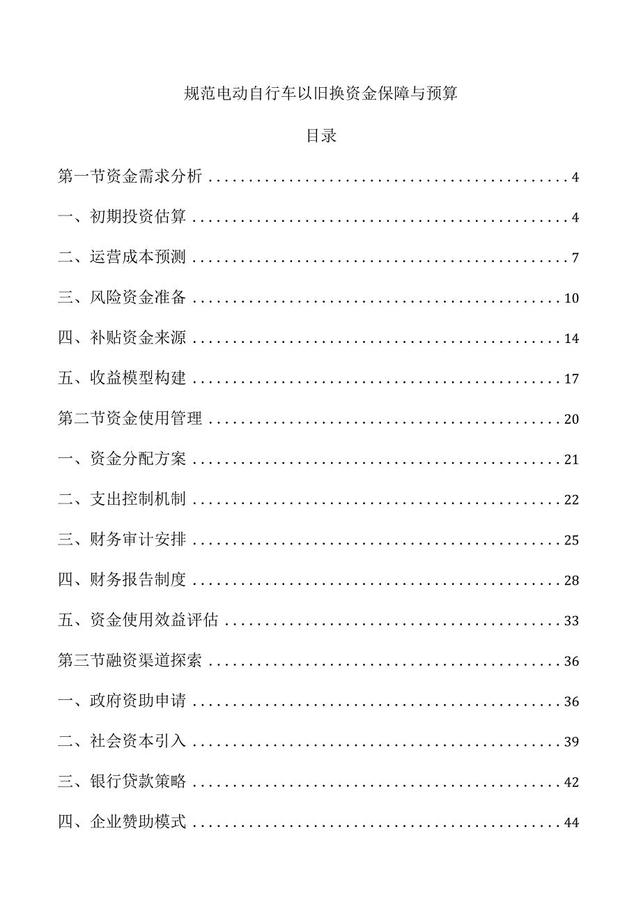 规范电动自行车以旧换资金保障与预算.docx_第1页