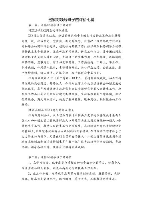 巡察对领导班子的评价七篇.docx