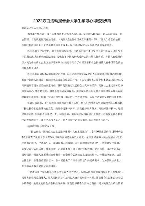 2022双百活动报告会大学生学习心得感受5篇.docx