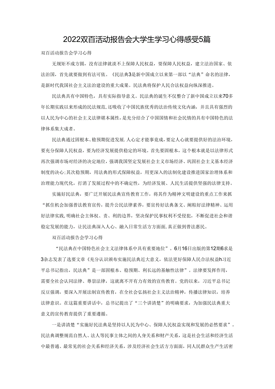 2022双百活动报告会大学生学习心得感受5篇.docx_第1页