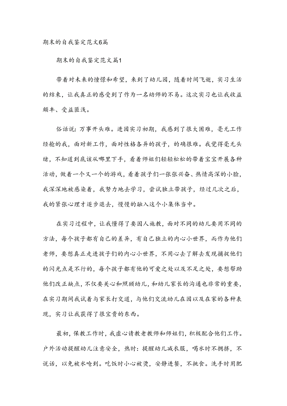 期末的自我鉴定范文6篇.docx_第1页