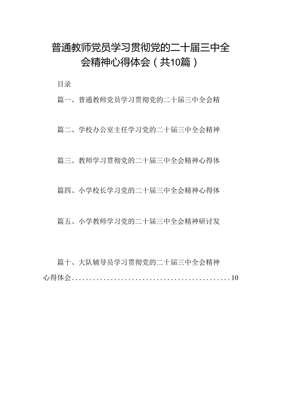 （10篇）普通教师党员学习贯彻党的二十三中全会精神心得体会（详细版）.docx_第1页