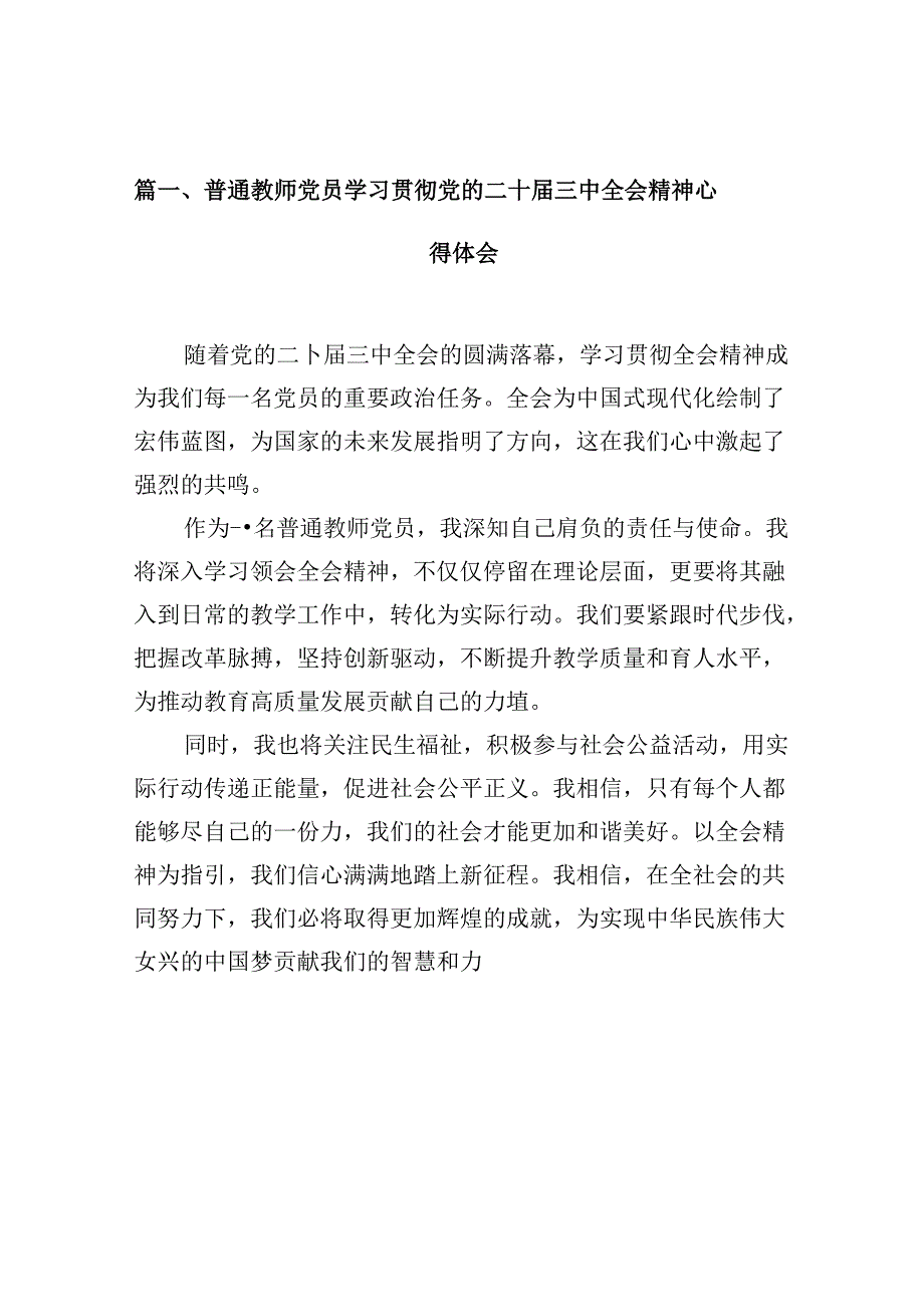 （10篇）普通教师党员学习贯彻党的二十三中全会精神心得体会（详细版）.docx_第2页